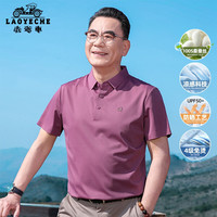 老爷车(LAOYECHE)凉感桑蚕丝短袖t恤男爸爸装中老年人衣服休闲男装夏季polo打底衫 T242200604紫红色 180