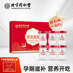 Tongrentang Chinese Medicine 同仁堂 北京同仁堂即食燕窝1.6g投料量80%固形物含量高端礼品40g*5瓶礼盒装