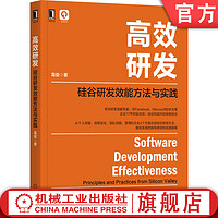 官网正版 高效研发 硅谷研发效能方法与实践 葛俊 深度工作 Git 工具环境集成 代码优化 分支管理 团队协同