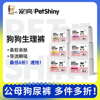 PET SHINY/宠亮 宠百思公狗/母狗纸尿裤