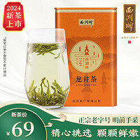 西湖 牌2024新茶上市 西湖牌正宗明前特级龙井茶叶50g罐装绿茶春茶