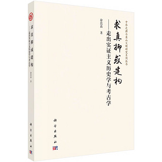 求真抑或建构——走出实证主义历史学与考古学