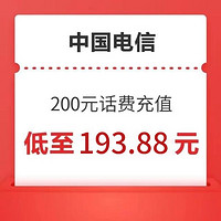 中国电信 电信200话费 24小时内到账