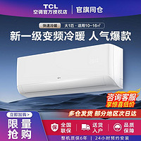 百亿补贴：TCL 空调大1匹新一级能效WIFI智控冷暖变频空调壁挂式家用空调