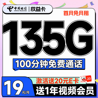 权益卡 首年19元月租（135G全国流量+100分钟通话+送一年视频会员）激活送20元E卡