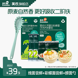 Enoulite 英氏 宝宝面条婴幼儿辅食组合线面40g+彩蝶面50g+ 捞面勺