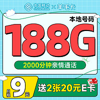 中国移动 羊毛卡 半年9元月租（本地归属号码+188G全国流量）激活送2张20元E卡