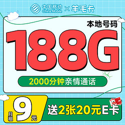 China Mobile 中国移动 羊毛卡 半年9元月租（本地归属号码+188G全国流量）激活送2张20元E卡