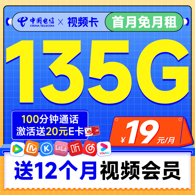 视频卡 首年19元月租（一年热门会员+135G全国流量+100分钟全国通话）激活送20元E卡