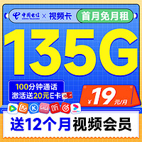 超值月租：中国电信 视频卡 首年19元月租（一年热门会员+135G全国流量+100分钟全国通话）激活送20元E卡