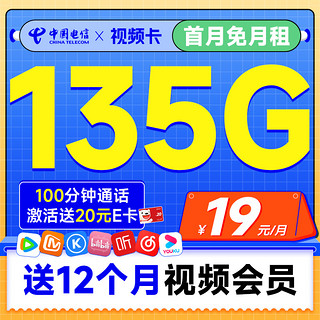 视频卡 首年19元月租（一年热门会员+135G全国流量+100分钟全国通话）激活送20元E卡