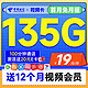 超值月租：中国电信 视频卡 首年19元月租（一年热门会员+135G全国流量+100分钟全国通话）激活送20元E卡