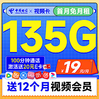 中国电信 视频卡 首年19元月租（一年热门会员+135G全国流量+100分钟全国通话）激活送20元E卡