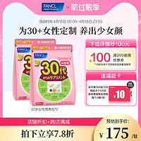 FANCL 芳珂 30岁*2包代女性士每日营养包综合复合维生素店