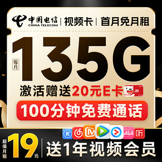 视频卡 首年月租19元（135G全国流量+100分钟全国通话+送1年热门视频会员）激活送20元E卡