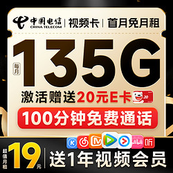 CHINA TELECOM 中国电信 视频卡 首年月租19元（135G全国流量+100分钟全国通话+送1年热门视频会员）激活送20元E卡