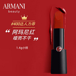 EMPORIO ARMANI 阿玛尼 ARMANI）挚爱哑光唇膏口红400#阿玛尼红1.4g 中小样，介意慎拍 显白易上色