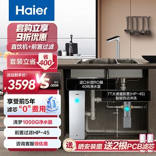 Haier 海尔 净水器清梦1000G鲜活水pro家用5年RO反渗透厨下直饮进口膜+前置过滤器HKC2400-R882D2U1+HP45