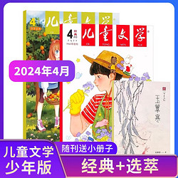 《儿童文学杂志少年版》（2024年4月共2 册）