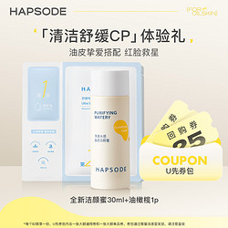 Hapsode 悦芙媞 清洁舒缓CP洁颜蜜+面膜组合试用+大额回购券