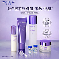 WETHERM 温碧泉 玻色因套盒补水保湿紧致抗皱水乳洁面部护肤套装