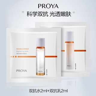 PROYA 珀莱雅 双抗水乳体验组 双抗水2ml+双抗乳2ml