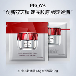 PROYA 珀莱雅 红宝石面霜1.5g*2