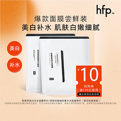 HomeFacialPro hfp美白补水面膜组合面膜尝鲜装 补水保湿祛暗哑提亮