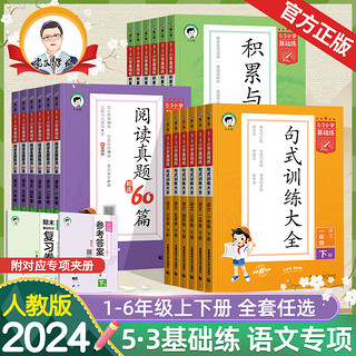 《53积累与默写+句式训练+阅读真题60篇》（1-6年级）