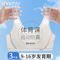 annphia 安菲雅 少女内衣初中高中学生青春发育期小背心二三阶段蚕丝大码运动文胸