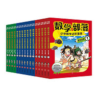 数学部落·小学数学进阶漫画（全16册） 数学部落·小学数学进阶漫画套装