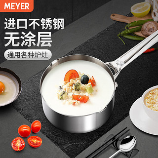 MEYER 美亚 无盖单柄奶锅 一人用不锈钢汤锅儿童家用辅食锅 燃气灶电磁炉适用