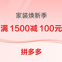 促销活动、家装季：拼多多 百亿补贴家装焕新季