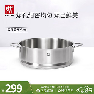 ZWILLING 双立人 双层蒸锅不锈钢汤锅蒸笼套装煮锅蒸屉蒸煮两用锅电磁炉通用蒸鱼锅 双耳蒸笼 1层 28cm