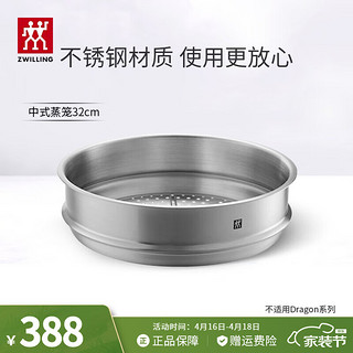 ZWILLING 双立人 炒锅不锈钢炒菜锅大口径烹饪锅具蒸笼电磁炉燃气通用Prime系列 中式蒸笼 32cm