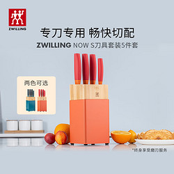 ZWILLING 双立人 NOW S系列 54350-000-722 刀具套装 5件套 石榴红