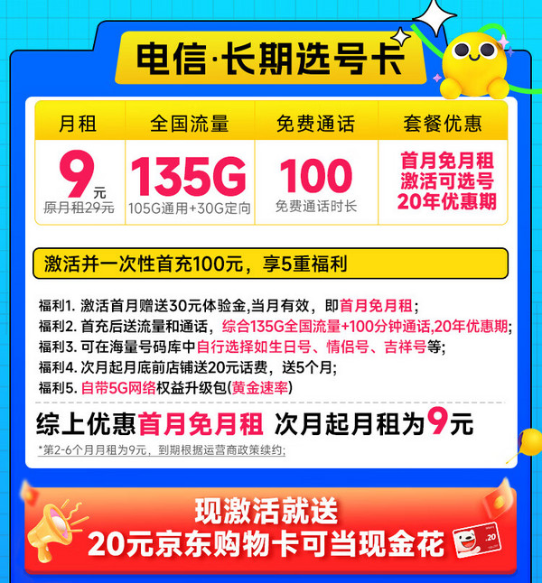低费好用：CHINA TELECOM 中国电信 长期选号卡 半年9元月租（135G全国流量+100分钟通话+自主选号+20年优惠期）激活送20元E卡