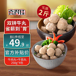 喜得佳 牛肉丸250g*2+牛筋丸250g*2 潮汕手打牛肉丸子火锅食材关东煮烧烤