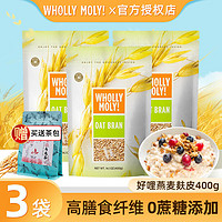 WHOLLY MOLY! 好哩！ 清道麸进口无蔗糖燕麦麸皮即食燕麦片代餐（400g*3袋）