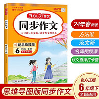 小开心同步作文六年级下册 2024春小学语文教材全解课堂笔记人教版阅读理解写作技巧范文辅导作文书