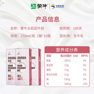 MENGNIU 蒙牛 水肌因牛奶可食用玻尿酸牛奶250ml/瓶  单瓶装