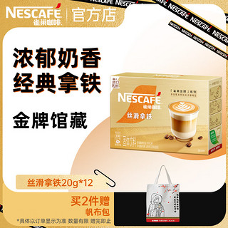 Nestlé 雀巢 金牌馆藏 丝滑拿铁 20g*12条