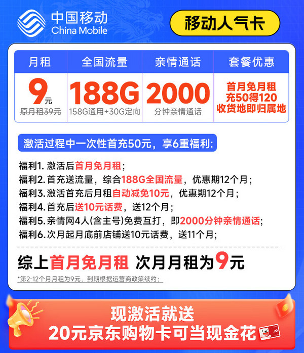 低费好用：China Mobile 中国移动 人气卡 首年9元月租（188G全国流量+本地归属地+2000分钟亲情通话）激活赠20元E卡