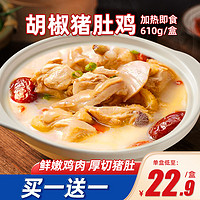 掌中勺 45%固形物！正宗胡椒猪肚鸡加热即食610g