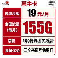 中国联通 惠牛卡 2年19元月租（95G通用流量+60G定向流量+100分钟全国通话）