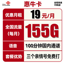 China unicom 中国联通 惠牛卡 2年19元月租（95G通用流量+60G定向流量+100分钟全国通话）