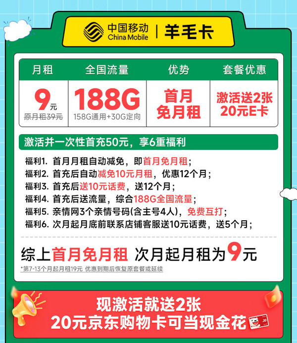 China Mobile 中国移动 羊毛卡 半年9元月租（本地归属号码+188G全国流量）激活送2张20元E卡