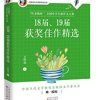 “叶圣陶杯”全国中新作文大赛 18 届、 19 届获 佳作精选