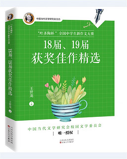 “叶圣陶杯”全国中新作文大赛 18 届、 19 届获 佳作精选