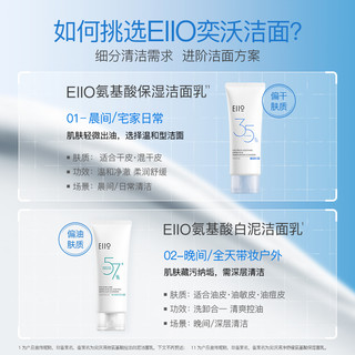 EIIO 奕沃 氨基酸洁面油皮洗面奶舒缓清洁控油卸妆保湿去角质祛痘男女